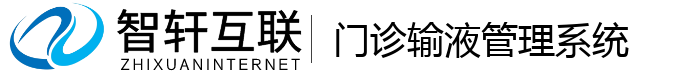 门诊输液管理系统